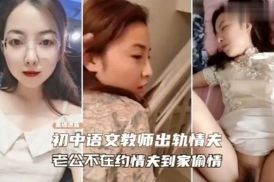 绿帽门事件老师趁老公不在约