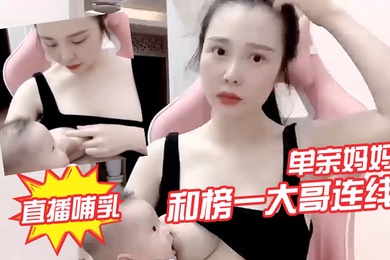 单亲妈妈和榜一大哥连线直播哺乳