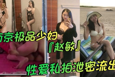 南京极品少妇赵敏性爱私拍泄密流出两个孩子的辣妈身材巨好极致黑色情趣内衣挑逗尽显反差