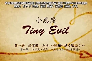 第一集小恶魔