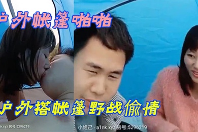 户外帐篷啪啪小眼睛胖哥又约小姨子户外搭帐篷野战偸情脱的精光无套激情啪啪啪不怕有人尽情的呻吟