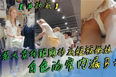 抄底服装大卖场跟踪抄底短裙嫩妹白色的窄内漏B毛