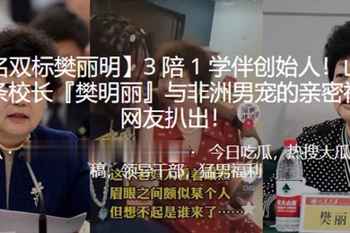 3陪1学伴创始人山东大学皮条校长樊明丽与非洲男宠的亲密视频被曝光