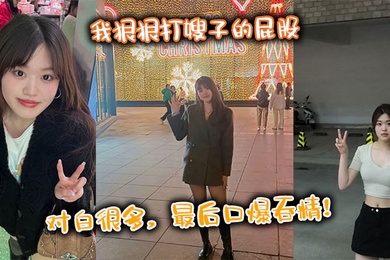 【嫂子乱伦】我狠狠打嫂子的屁股，对白很多，最后口爆吞精！