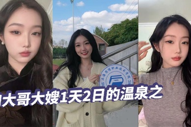 【绿帽精选】和大哥大嫂1天2日的温泉之旅，大部分都是大嫂拍的哦，从那以后就天冷了，也不好去了，不过天暖和还真想去玩