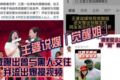 王婆说媒觉醒姐被曝出曾与黑人交往并流出爆操视频原来是这么个睁眼看世界