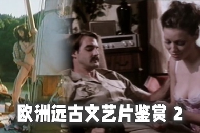 精选合集欧洲远古文艺片鉴赏2