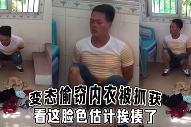 变态偷窃内衣被抓获看这脸色估计挨揍了