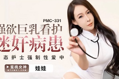 桃视频强欲巨乳看护迷奸病患-娃娃PCM-331