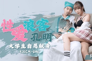 坏坏性爱浪客孔明大学生自愿献身