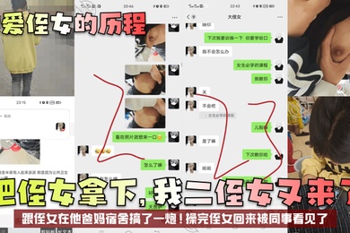 【我爱侄女的历程】把侄女拿下，我二侄女又来了！跟侄女在他爸妈宿舍搞了一炮！操完侄女回来被同事看见了！