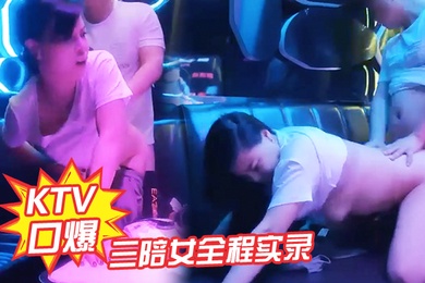 KTV口爆三陪女全程实录