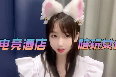 小桃酱电竞酒店陪玩女仆