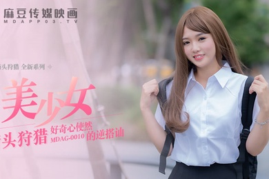 桃视频好奇心使然的逆搭讪-温芮欣MDAG0010