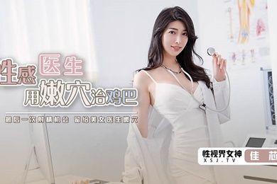 桃视频性感医生用嫩穴治鸡巴-佳芯XSJKY003