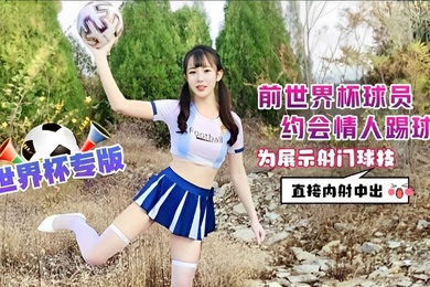 糖糖前世界杯球員約會情人踢球為展示射門球技直接內射中出