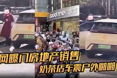 网曝门房地产销售奶茶店车震户外啪啪