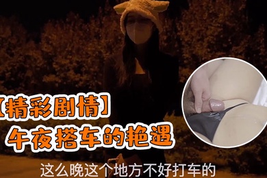 精彩剧情午夜搭车的艳遇