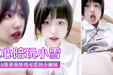 门事件比心陪玩小雪天真无邪的脸庞楚楚动人极品s级萝莉炒鸡可爱的小嫩妹美臀