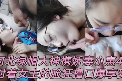 泄密流出河北绿帽男携娇妻小惠4P对着女主的脸狂撸口爆享受