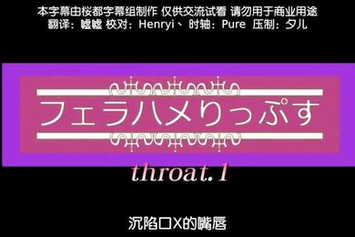 深陷口交的嘴唇前篇