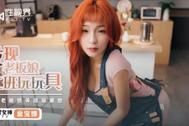 桃视频发现老板娘上班玩玩具-金宝娜XSJ072