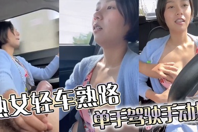 熟女轻车熟路单手驾驶手动挡