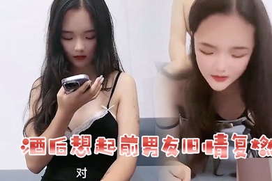 花花酒后想起前男友旧情复燃