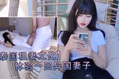 泰国租妻文化体验一回异国妻子