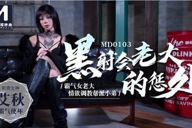 桃视频黑社会女老大的惩处-艾秋MD0103