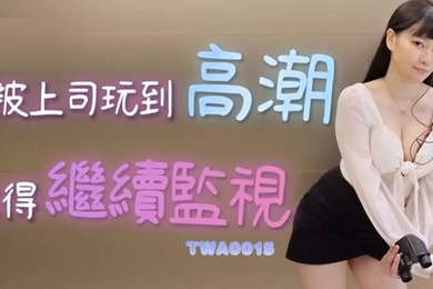 精彩剧情被上司玩到高潮也得继续监视