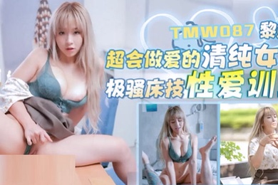 黎娜超会做爱的清纯女友