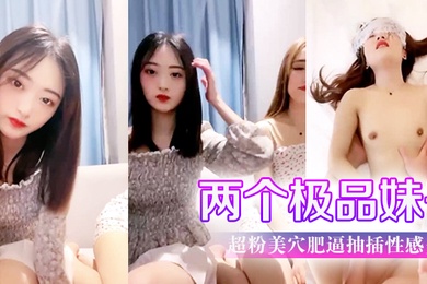 两个极品妹子超粉美穴肥逼抽插性感美臀操完一个再来另一个