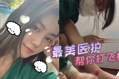 最美医护帮你打飞机