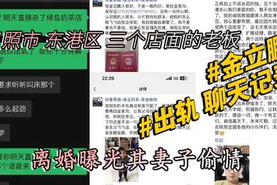 山东日照市东港区三个店面的老板金立鹏离婚曝光其妻子偷情出轨聊天记录