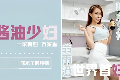 翁雨澄醬油少婦