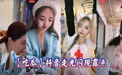 【吃瓜】抖音闪现走光露点